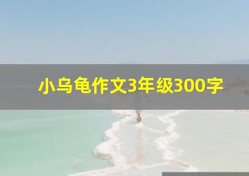 小乌龟作文3年级300字