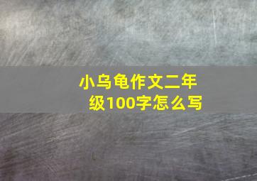 小乌龟作文二年级100字怎么写