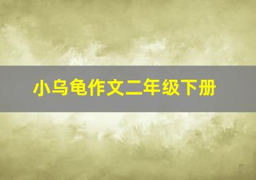 小乌龟作文二年级下册