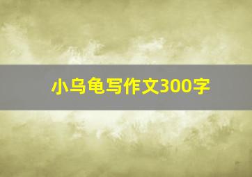 小乌龟写作文300字