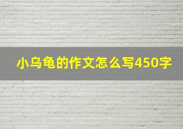 小乌龟的作文怎么写450字