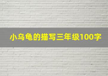 小乌龟的描写三年级100字