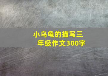 小乌龟的描写三年级作文300字