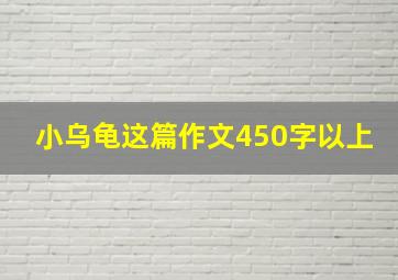 小乌龟这篇作文450字以上