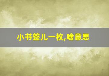 小书签儿一枚,啥意思