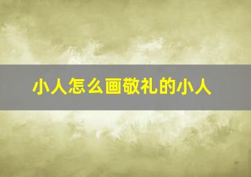 小人怎么画敬礼的小人