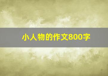 小人物的作文800字