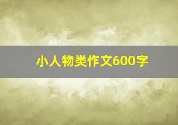 小人物类作文600字