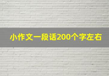 小作文一段话200个字左右