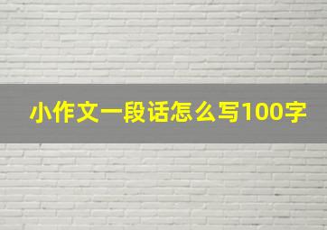 小作文一段话怎么写100字