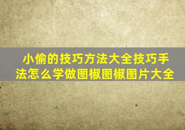 小偷的技巧方法大全技巧手法怎么学做图椒图椒图片大全