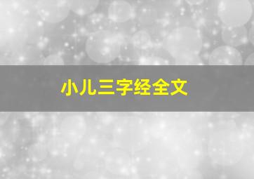 小儿三字经全文