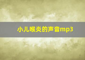 小儿喉炎的声音mp3