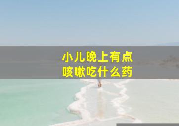 小儿晚上有点咳嗽吃什么药