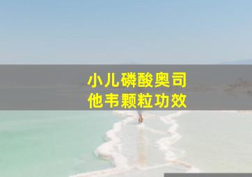 小儿磷酸奥司他韦颗粒功效