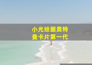 小光绘画奥特曼卡片第一代