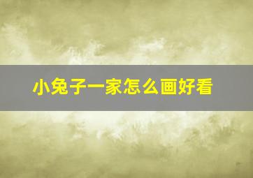 小兔子一家怎么画好看