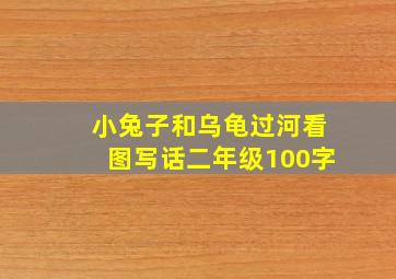 小兔子和乌龟过河看图写话二年级100字