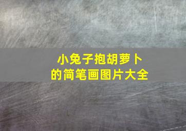 小兔子抱胡萝卜的简笔画图片大全