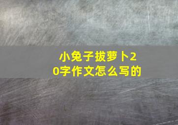 小兔子拔萝卜20字作文怎么写的