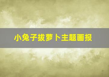 小兔子拔萝卜主题画报