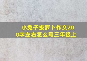 小兔子拔萝卜作文200字左右怎么写三年级上