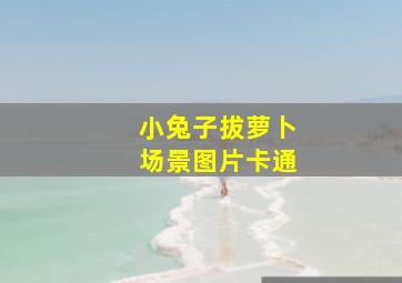 小兔子拔萝卜场景图片卡通