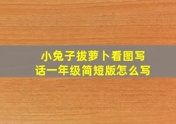 小兔子拔萝卜看图写话一年级简短版怎么写