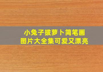 小兔子拔萝卜简笔画图片大全集可爱又漂亮