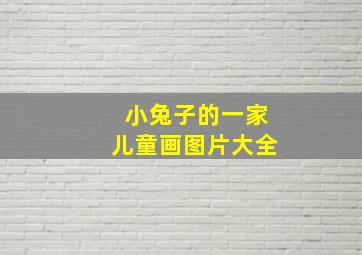 小兔子的一家儿童画图片大全