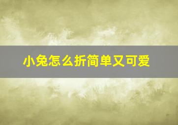 小兔怎么折简单又可爱