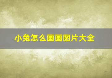 小兔怎么画画图片大全