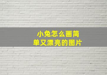 小兔怎么画简单又漂亮的图片