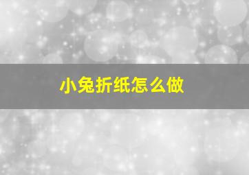 小兔折纸怎么做