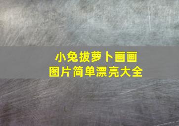 小兔拔萝卜画画图片简单漂亮大全