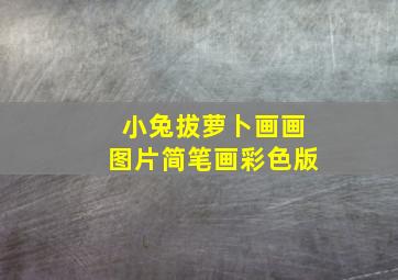 小兔拔萝卜画画图片简笔画彩色版