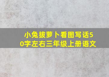 小兔拔萝卜看图写话50字左右三年级上册语文