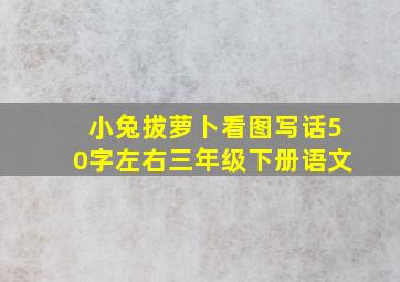 小兔拔萝卜看图写话50字左右三年级下册语文