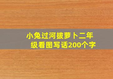 小兔过河拔萝卜二年级看图写话200个字