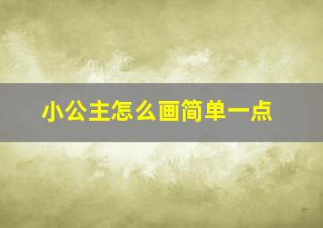 小公主怎么画简单一点