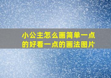 小公主怎么画简单一点的好看一点的画法图片