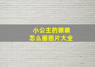 小公主的眼睛怎么画图片大全