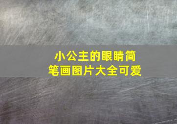 小公主的眼睛简笔画图片大全可爱