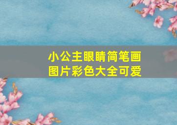 小公主眼睛简笔画图片彩色大全可爱