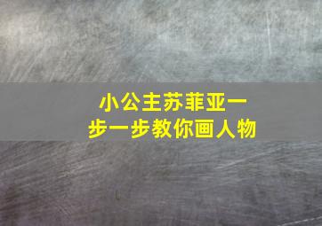 小公主苏菲亚一步一步教你画人物