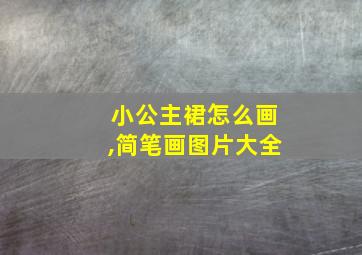 小公主裙怎么画,简笔画图片大全