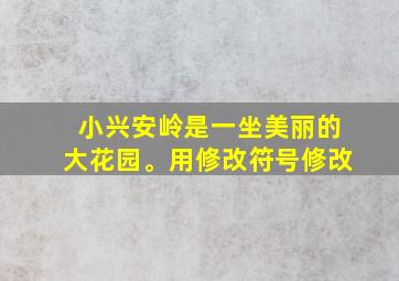 小兴安岭是一坐美丽的大花园。用修改符号修改