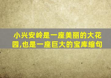 小兴安岭是一座美丽的大花园,也是一座巨大的宝库缩句