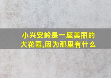 小兴安岭是一座美丽的大花园,因为那里有什么