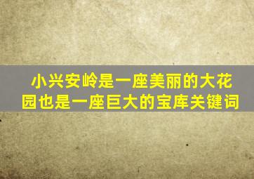 小兴安岭是一座美丽的大花园也是一座巨大的宝库关键词